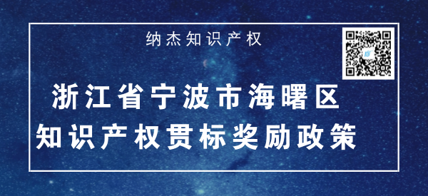 浙江省宁波市海曙区知识产权贯标奖励政策