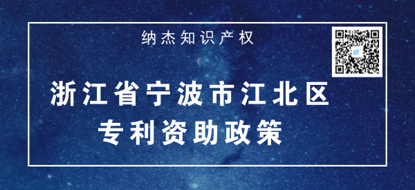 浙江省宁波市江北区专利资助政策 浙江省宁波市江北区专利资助政策
