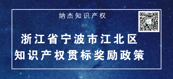 浙江省宁波市江北区知识产权贯标奖励政策 浙江省宁波市江北区知识产权贯标奖励政策