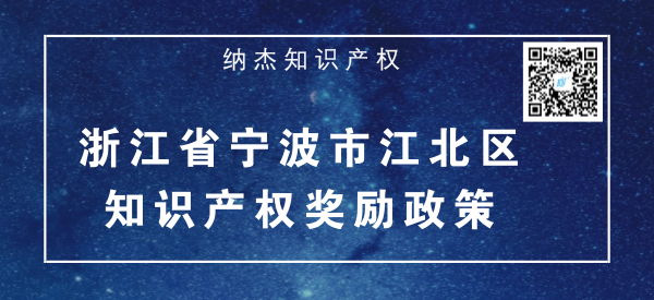 浙江省宁波市江北区知识产权奖励政策 浙江省宁波市江北区知识产权奖励政策