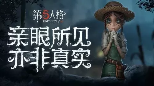 第五人格 第五人格