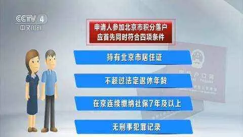 申请北京积分落户的四个条件 申请北京积分落户的四个条件