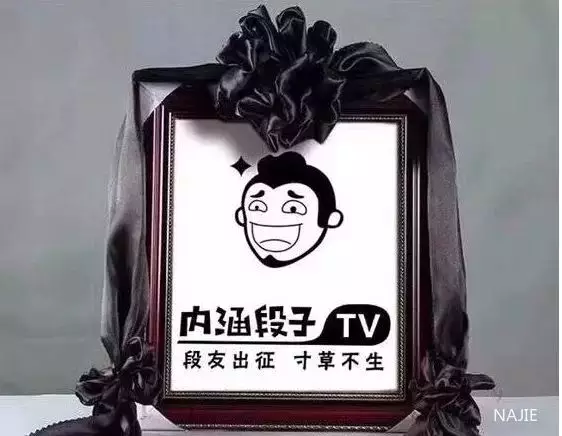 被关停的内涵段子 被关停的内涵段子