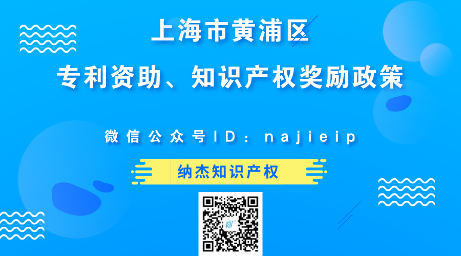 2018-2022年上海市黄浦区专利资助、知识产权奖励政策 2018-2022年上海市黄浦区专利资助、知识产权奖励政策