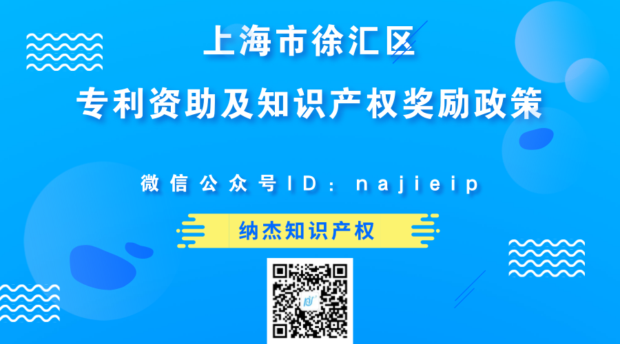上海市徐汇区专利资助及知识产权奖励政策 上海市徐汇区专利资助及知识产权奖励政策