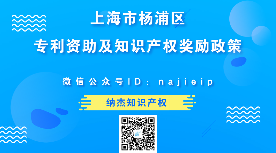 上海市杨浦区专利资助及知识产权奖励政策 上海市杨浦区专利资助及知识产权奖励政策