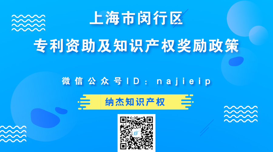 上海市闵行区专利资助及知识产权奖励政策 上海市闵行区专利资助及知识产权奖励政策