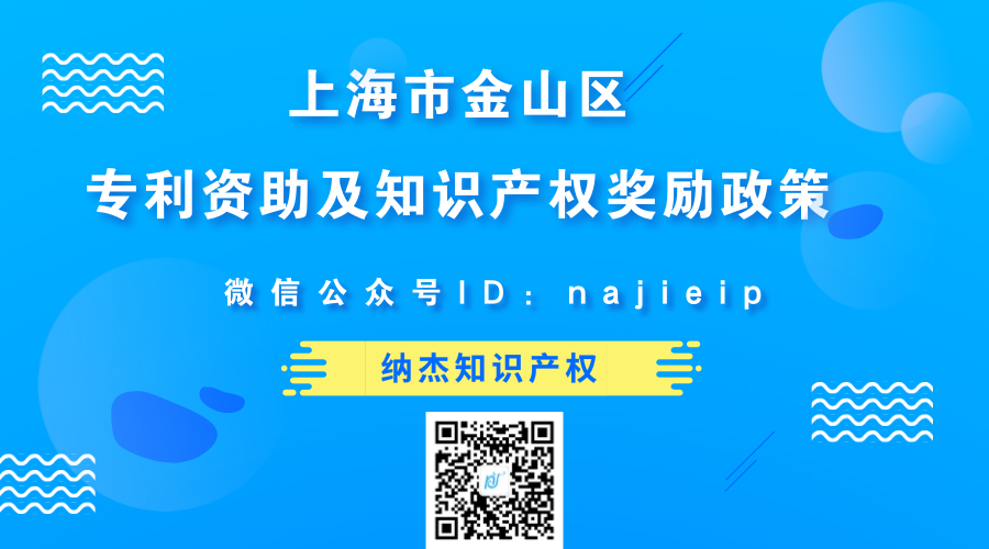上海市金山区专利资助及知识产权奖励政策 上海市金山区专利资助及知识产权奖励政策