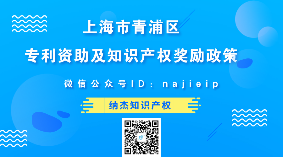 上海市青浦区专利资助及知识产权奖励政策 上海市青浦区专利资助及知识产权奖励政策