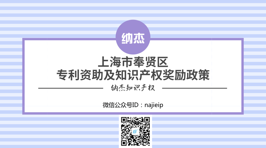 上海市奉贤区专利资助及知识产权奖励政策 上海市奉贤区专利资助及知识产权奖励政策