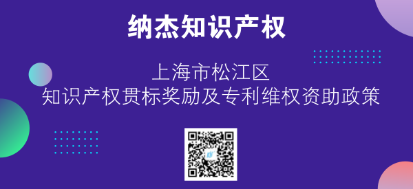 上海市松江区知识产权贯标奖励及专利维权资助政策