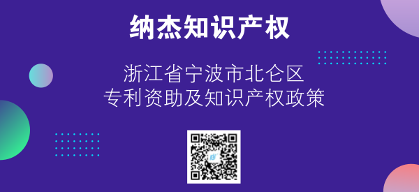 浙江省宁波市北仑区专利资助及知识产权政策 浙江省宁波市北仑区专利资助及知识产权政策