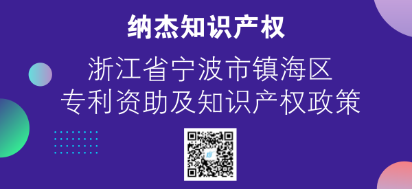 浙江省宁波市镇海区专利资助及知识产权政策 浙江省宁波市镇海区专利资助及知识产权政策