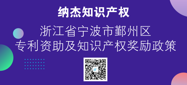 浙江省宁波市鄞州区专利资助及知识产权奖励政策 浙江省宁波市鄞州区专利资助及知识产权奖励政策
