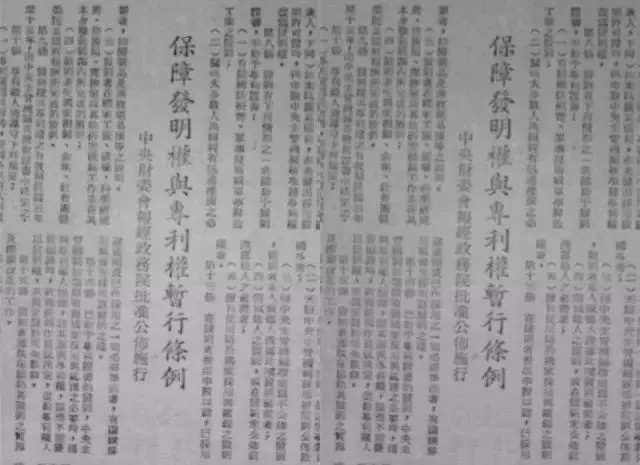 《保障发明权与专利权暂行条例》 《保障发明权与专利权暂行条例》