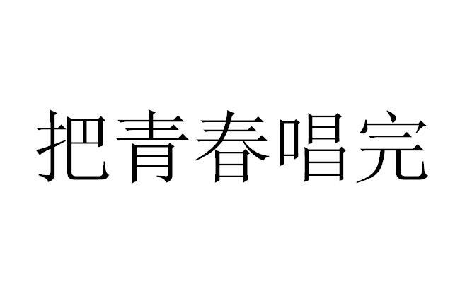 把青春唱完