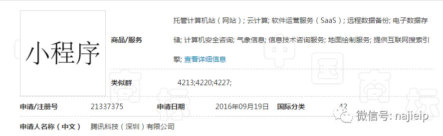 第21337375号“小程序”商标