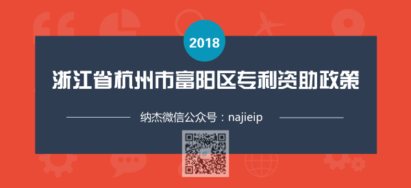 浙江省杭州市富阳区专利资助政策 浙江省杭州市富阳区专利资助政策