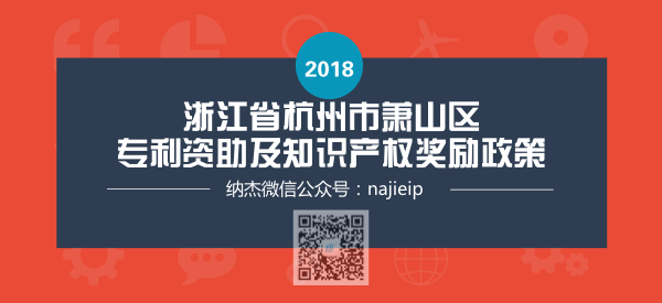 浙江省杭州市萧山区专利资助及知识产权奖励政策 浙江省杭州市萧山区专利资助及知识产权奖励政策
