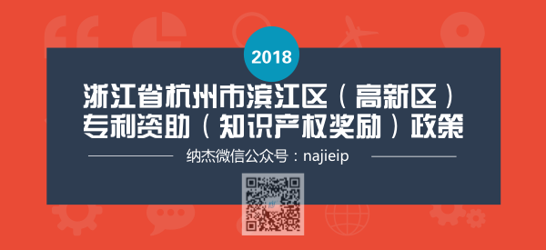 浙江省杭州市滨江区(高新区)专利资助(知识产权奖励)政策 浙江省杭州市滨江区(高新区)专利资助(知识产权奖励)政策