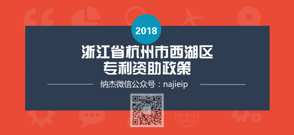 浙江省杭州市西湖区专利资助政策 浙江省杭州市西湖区专利资助政策