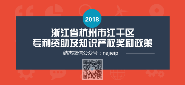 浙江省杭州市江干区专利资助及知识产权奖励政策 浙江省杭州市江干区专利资助及知识产权奖励政策