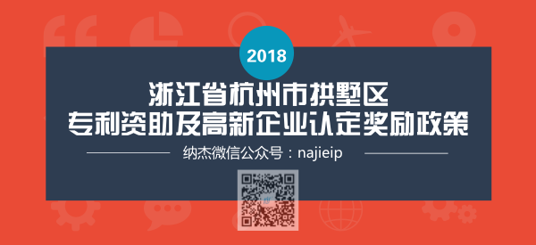 浙江省杭州市拱墅区专利资助及高新企业认定奖励政策 浙江省杭州市拱墅区专利资助及高新企业认定奖励政策