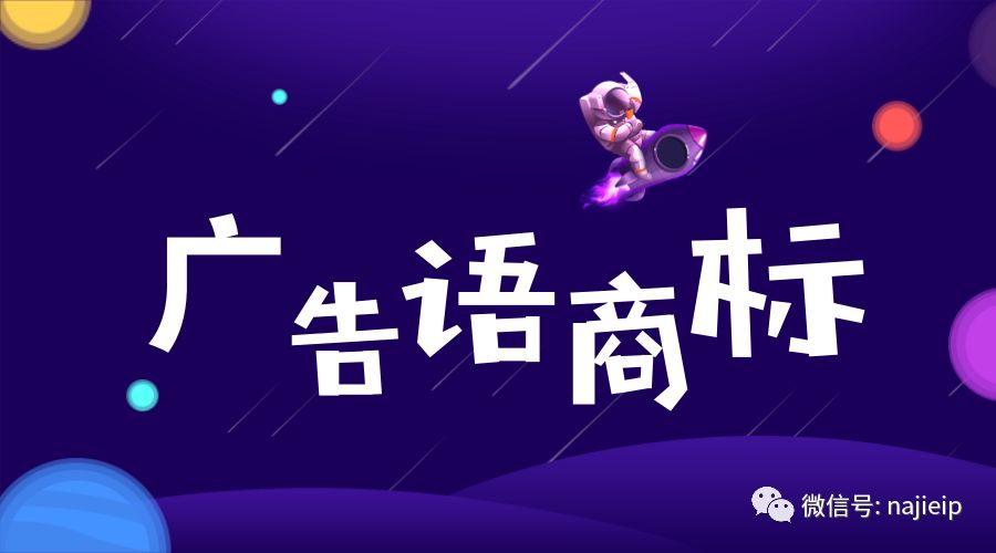 广告语商标注册 广告语商标注册