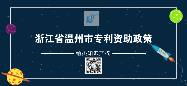 浙江省温州市专利资助政策 浙江省温州市专利资助政策