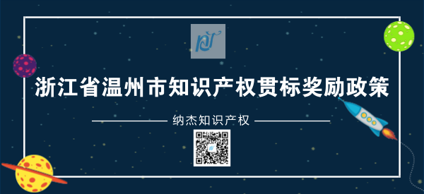浙江省温州市知识产权贯标奖励政策 浙江省温州市知识产权贯标奖励政策