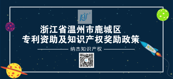 浙江省温州市鹿城区专利资助及知识产权奖励政策 浙江省温州市鹿城区专利资助及知识产权奖励政策