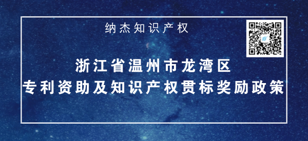 浙江省温州市龙湾区专利资助及知识产权贯标奖励政策 浙江省温州市龙湾区专利资助及知识产权贯标奖励政策