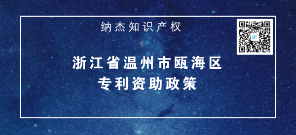浙江省温州市瓯海区专利资助政策 浙江省温州市瓯海区专利资助政策