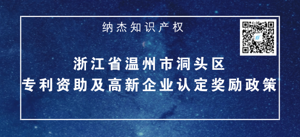 浙江省温州市洞头区专利资助及高新企业认定奖励政策 浙江省温州市洞头区专利资助及高新企业认定奖励政策
