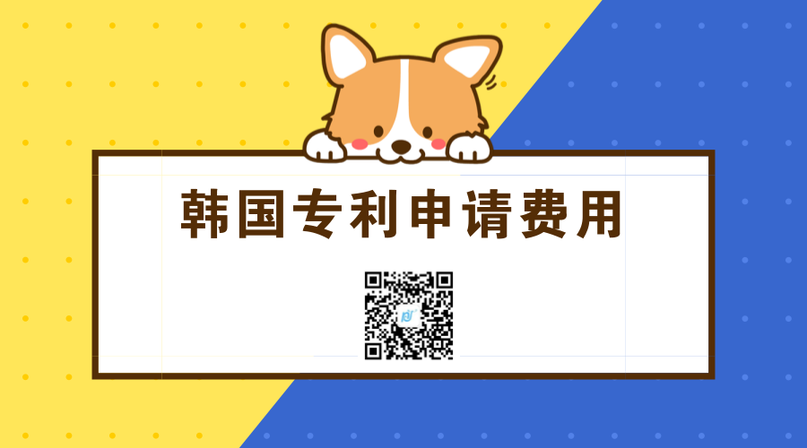 韩国专利申请费用