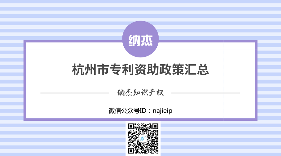 杭州市专利资助政策汇总 杭州市专利资助政策汇总