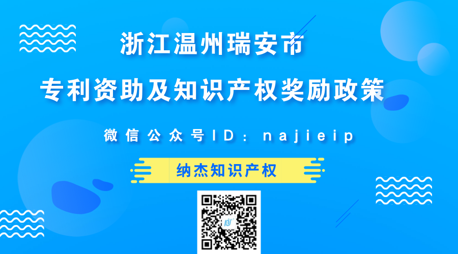 浙江温州瑞安市专利资助及知识产权奖励政策 浙江温州瑞安市专利资助及知识产权奖励政策