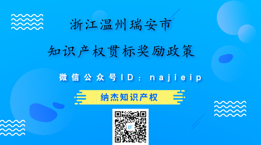 浙江温州瑞安市知识产权贯标奖励政策 浙江温州瑞安市知识产权贯标奖励政策