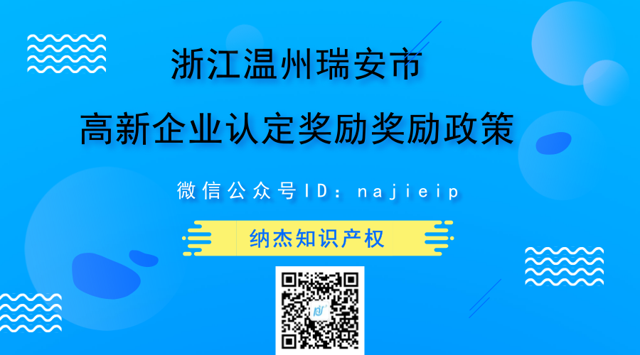 浙江温州瑞安市高新企业认定奖励奖励政策 浙江温州瑞安市高新企业认定奖励奖励政策