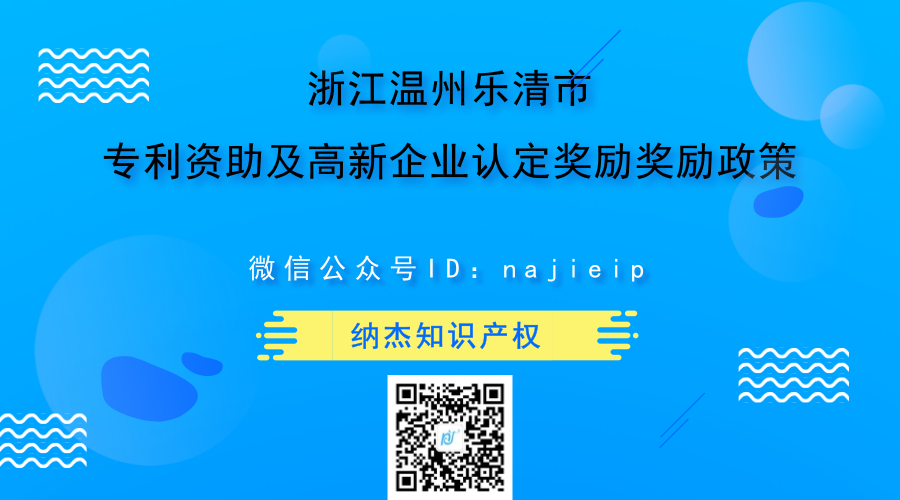 浙江温州乐清市专利资助及高新企业认定奖励奖励政策 浙江温州乐清市专利资助及高新企业认定奖励奖励政策