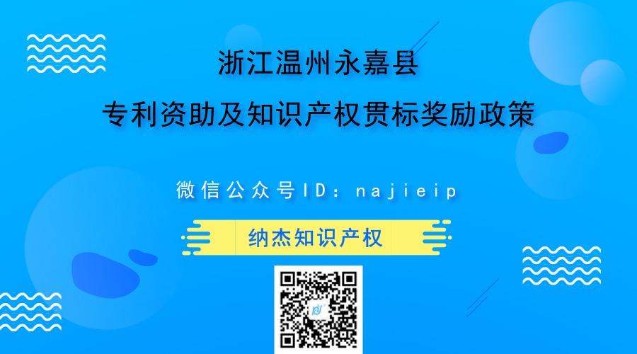 浙江温州永嘉县专利资助及知识产权贯标奖励政策 浙江温州永嘉县专利资助及知识产权贯标奖励政策