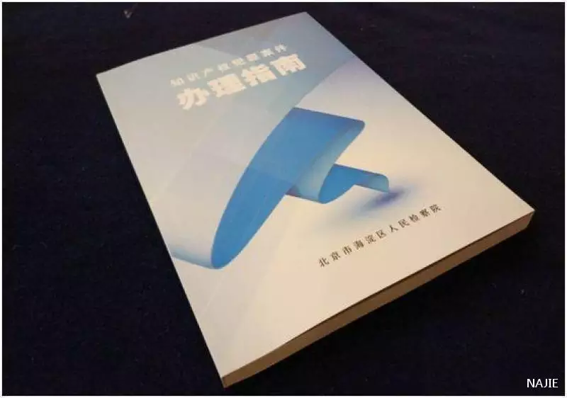 《知识产权犯罪案件办理指南》 《知识产权犯罪案件办理指南》