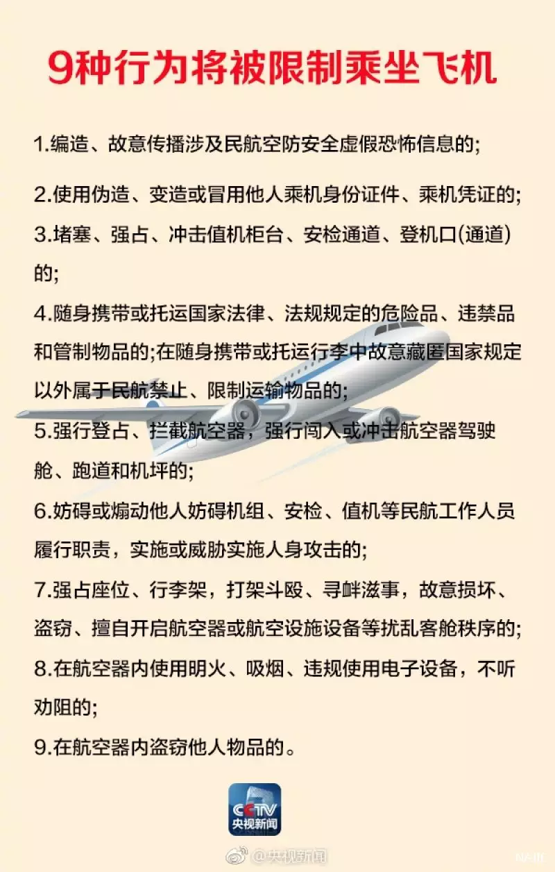 9种行为将被限制乘坐飞机 9种行为将被限制乘坐飞机