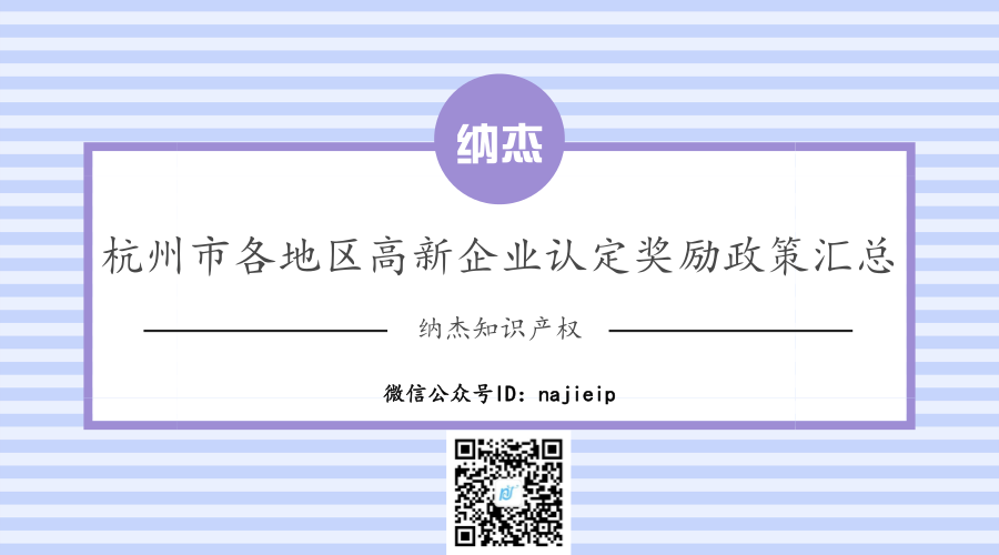杭州市各地区高新企业认定奖励政策汇总 杭州市各地区高新企业认定奖励政策汇总