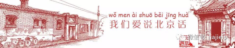 北京话 北京话