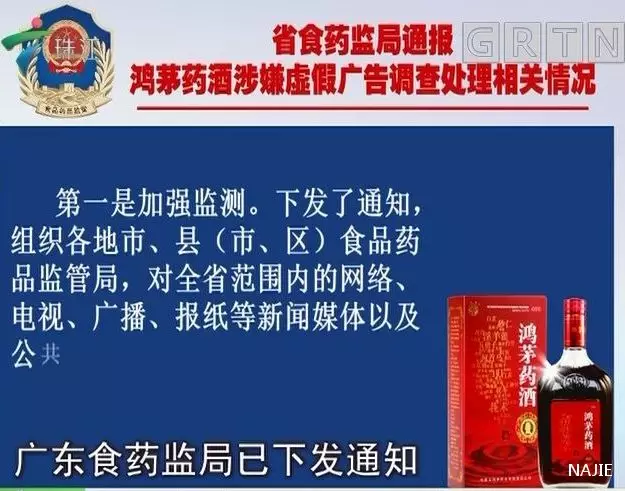 广东食药监局对鸿茅药酒广告严查 广东食药监局对鸿茅药酒广告严查