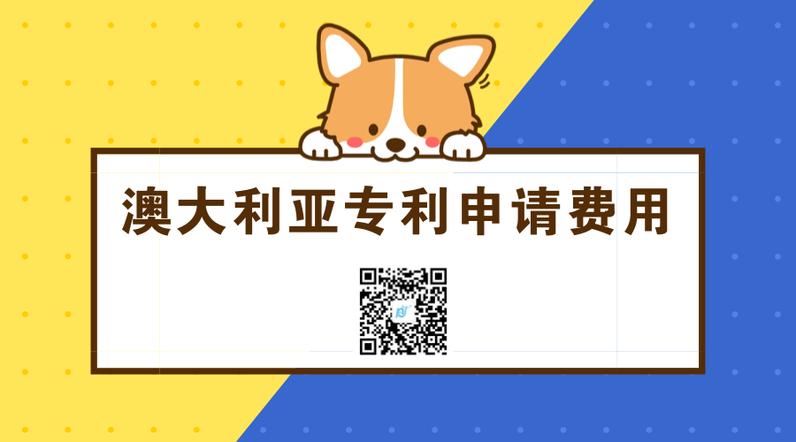 澳大利亚专利申请费用 澳大利亚专利申请费用