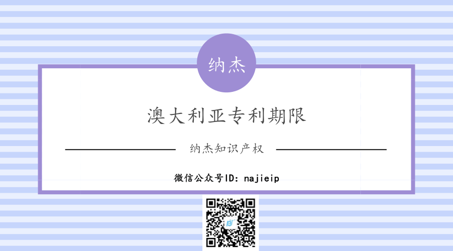 澳大利亚专利期限 澳大利亚专利期限