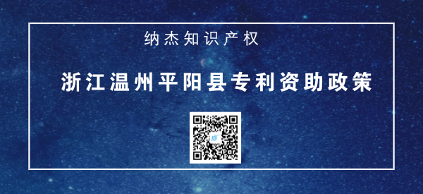 浙江温州平阳县专利资助政策 浙江温州平阳县专利资助政策