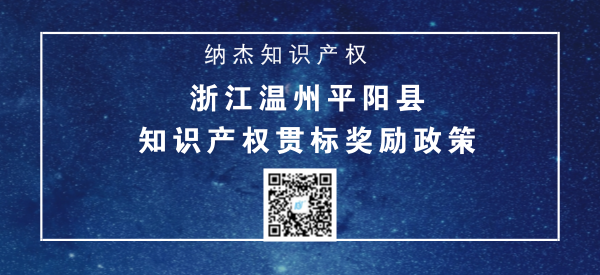 浙江温州平阳县知识产权贯标奖励政策 浙江温州平阳县知识产权贯标奖励政策